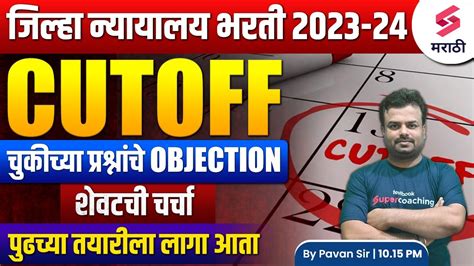 जिल्हा न्यायालय भरती 2023 Objection Questions Jilha Nyayalay Bharti