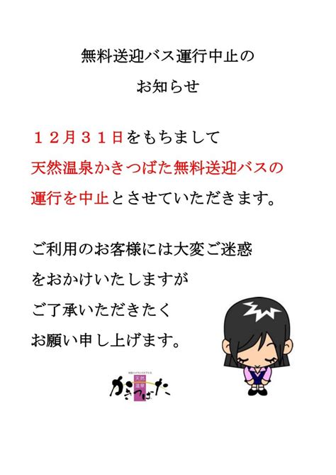 無料送迎バス運行終了のお知らせ ｜刈谷ハイウェイオアシス