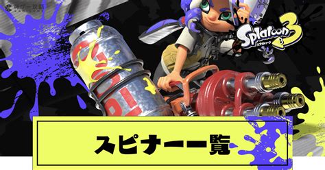 【スプラトゥーン3】スピナー武器（ブキ）の性能と評価一覧【スプラトゥーン3攻略wiki】 神ゲー攻略