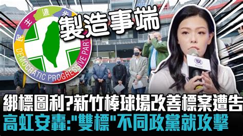 綁標圖利？新竹棒球場改善標案遭告 高虹安轟：「雙標」不同政黨就攻擊【cnews】 Youtube