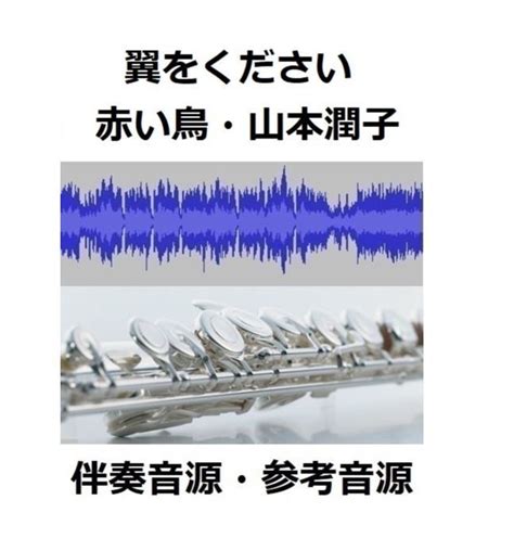 【伴奏音源・参考音源】翼をください（赤い鳥・山本潤子）（フルートピアノ伴奏） 楽譜ダウンロ