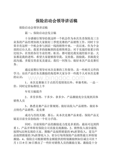 保险启动会领导讲话稿docx 冰点文库