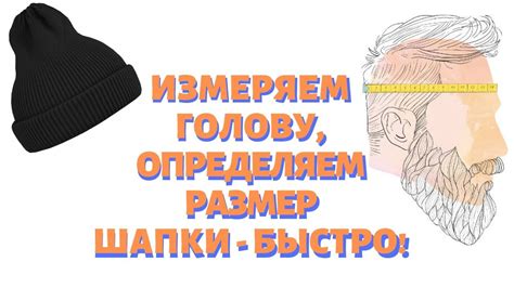 Как определить размер шапки и головы для выбора шапки на зиму