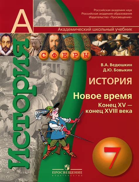 Книга "История. 7 класс. Новое время. Конец XV - конец XVIII века ...