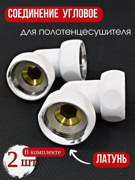 Соединение угловое для полотенцесушителя 1"х1", Ф-1"/1"угловой9003 ...