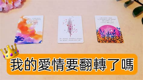 占卜塔羅塔羅占卜塔羅牌塔罗愛情tarot🔮我的愛情要翻轉了嗎？單身曖昧感情關係中~不限關係狀態皆可測測看😊 Youtube