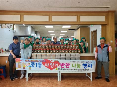 해운대구 중1동 새마을부녀회 ‘사랑의 반찬 나눔활동 실시 부산의 대표 정론지 국제신문