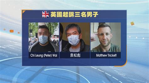 英國三人涉違國安法 起訴書指涉監視羅冠聰及蒙兆達等人 Now 新聞