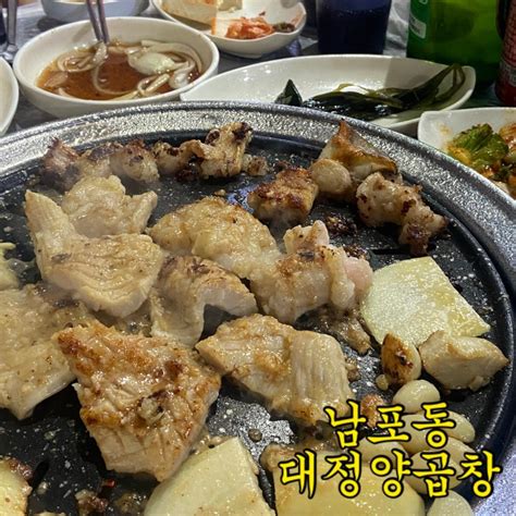 부산 남포동 대정양곱창 소금구이도 맛있고 양곱창전골도 맛있는 찐 단골 가게 남포동맛집 ️ 네이버 블로그