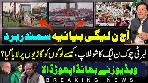 Viral Videos Tell S Inside Maryam Nawaz Liberty Chowk Jalsa Pmln Jalsa