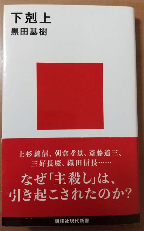 黒田基樹著『下剋上』講談社現代新書、2021年 非城識人ノート