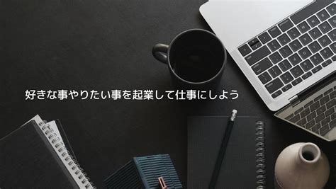 嫌な会社にしがみつかず好きな事やりたい事を仕事にして起業・副業しませんか？ 好きな事やりたい事をやって起業・副業しませんか？