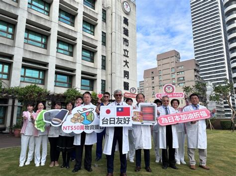 關懷不受地域限制 大同醫院跨海送暖！慨捐日本強震災民百項救援物資 今傳媒 Jnews