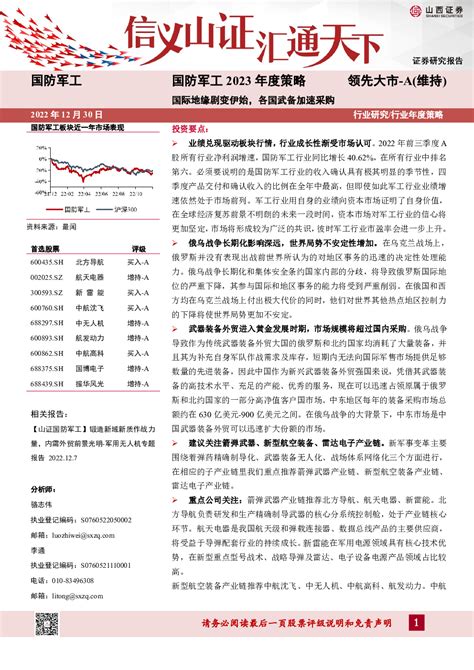 国防军工 2022 12 30 骆志伟、李通 山西证券