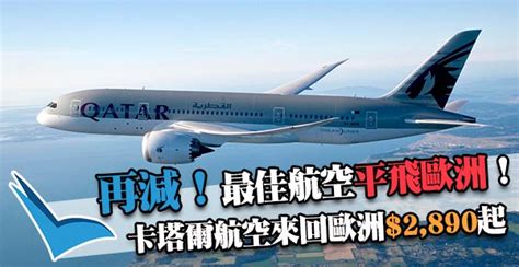 平霸飛歐洲！全球最佳航空卡塔爾航空來回歐洲2890起，2018年5月31日前出發 又飛啦！flyagainla