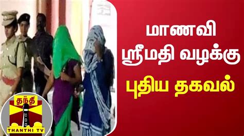 மாணவி ஸ்ரீமதி வழக்கு புதிய தகவல் Kallakurichi Srimathi Youtube