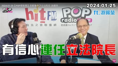 2024 01 25【pop撞新聞】黃暐瀚專訪游錫堃「有信心連任立法院長」 Youtube