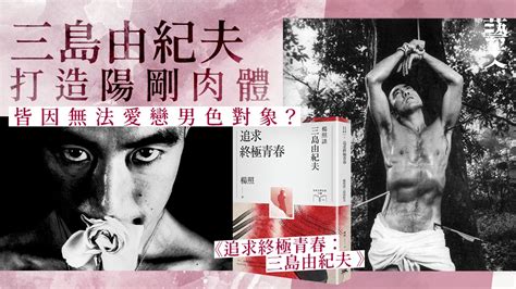 楊照：三島由紀夫對於男色壓抑的迷戀 投射在《禁色》的悠一當中