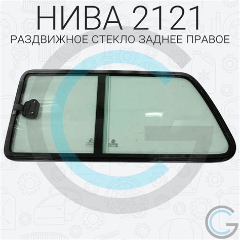 Стекло на НИВУ (Раздвижные форточки) боковое "ПРАВОЕ" для ВАЗ/LADA НИВА ...