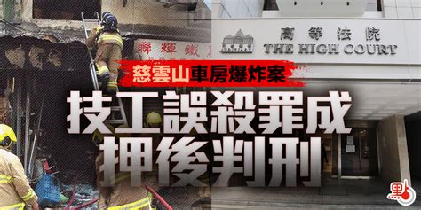 慈雲山車房爆炸案 技工誤殺罪成押後判刑 港聞 點新聞