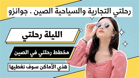 الصين كوانزو جوانزو فوشان شندا رحلتي التجارية والسياحية للصين