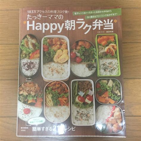 宝島社 たっきーママのhappy朝ラク弁当の通販 By Momos Shop｜タカラジマシャならラクマ