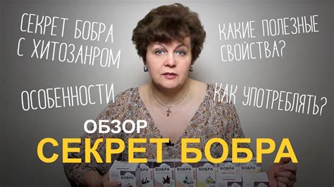 Секрет бобра с хитозаном. Безупречная стройность. - YouTube