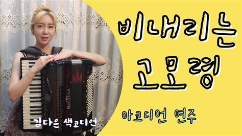 비내리는 고모령 아코디언김다은 Accordion Cover Youtube