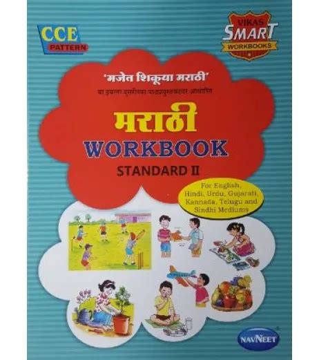 Navneet Vikas Smart Workbook Marathi Std 2 Maharashtra State Board