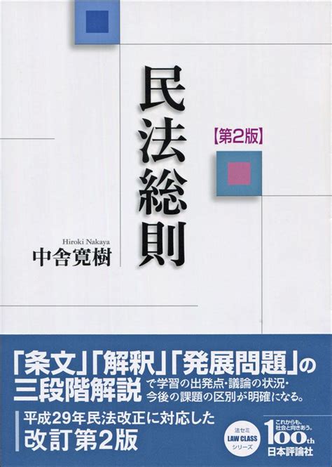 民法総則 第2版 ｜日本評論社