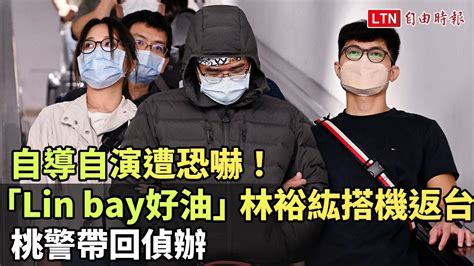 自導自演遭恐嚇！「lin Bay好油」林裕紘搭機返台 桃警帶回偵辦 Youtube