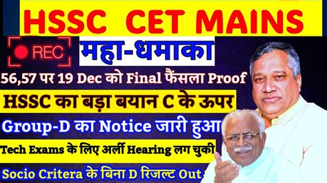 HSSC CET Big Breaking Updates 56 57 क 19 Dec क कय फसल हग