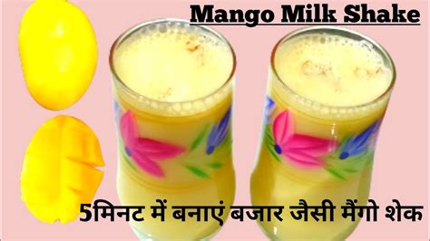 5 मिनट में बनाइए बिल्कुल बाजार जैसी मैंगो मिल्क शेकtrending Mango