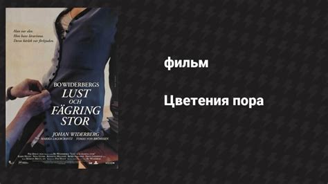 Цветения пора (фильм, 1995) - Смотреть онлайн в поиске Яндекса по Видео