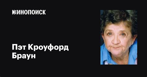 Пэт Кроуфорд Браун (Pat Crawford Brown): фильмы, биография, семья ...