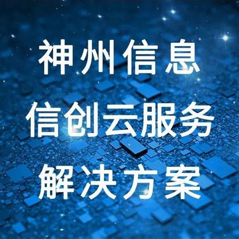 Fintech产品 神州信息信创云服务解决方案，为客户数字化转型提供一体化云服务神州信息 商业新知