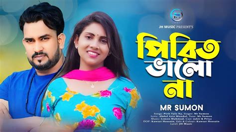 Pirit Valo Na New Songs Mr Sumon Bangla New