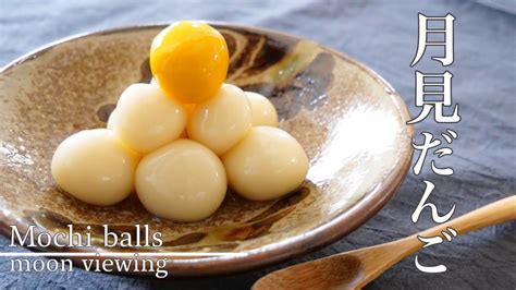 【簡単レシピ】もっちもち月見団子の作り方白玉粉と豆腐で Mochi Balls Youtube