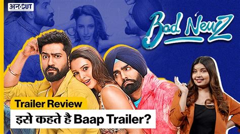 Bad Newz Trailer Review इसे कहते है Baap Trailer Vicky Kaushal