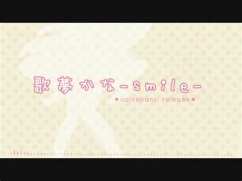 【utau Release】 魔法少女幸福論【歌夢かな Smile 】 Vb ニコニコ動画