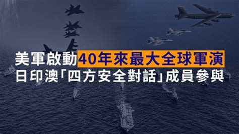 【美全球軍演】規模40年來最大 日印澳「四方安全對話」成員將參與 — Rfa 自由亞洲電台粵語部