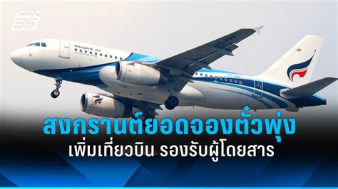 บางกอกแอร์เวย์ส เผยสงกรานต์ปี 67 ยอดจองตั๋วพุ่ง เพิ่มเที่ยวบิน Pptvhd36