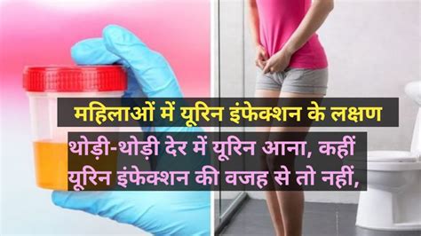 यूरिन इन्फेक्शन लक्षण कारण एवं उपचार Urinary Tract Infection In Women