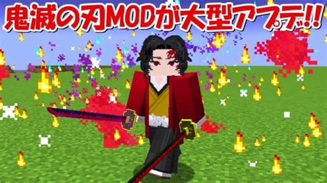 【minecraft】鬼滅の刃modが大型アプデでverが1201に！！【呪術廻戦】 Minecraft Summary マイクラ動画