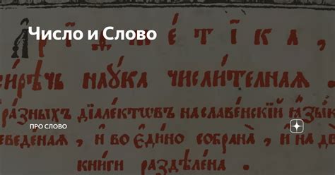 Число и Слово | ПРО СЛОВО | Дзен