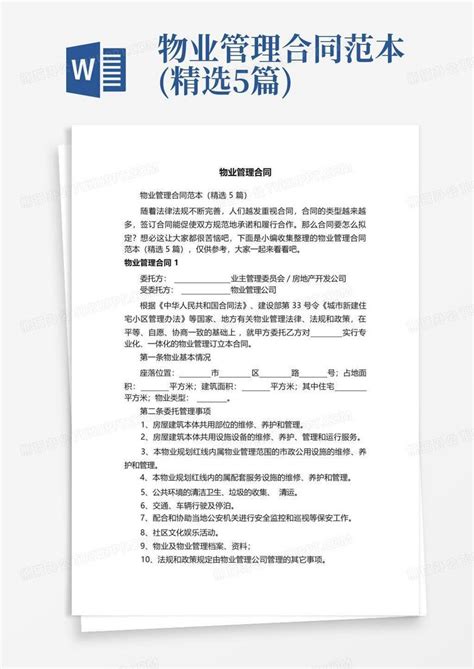 物业管理合同范本 精选5篇 Word模板下载 编号qrgorzdp 熊猫办公