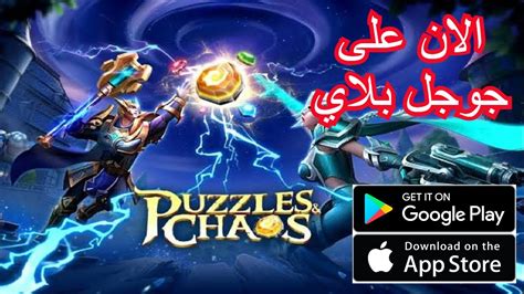 العاب بالعربي شرح لعبه Puzzles And Chaos تجربة اللعبهالان على جوجل بلاي