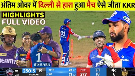 DC Vs KKR IPL 2024 16th FULL Match Highlights DC VS KKR 16th IPL