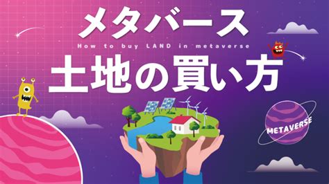 メタバースの土地購入はいくら？｜買い方・投資・価格・活用方法を徹底解説！ Meta Land