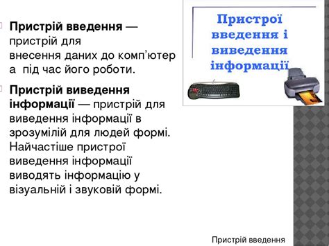 Презентація Пристрої введення-виведення інформації